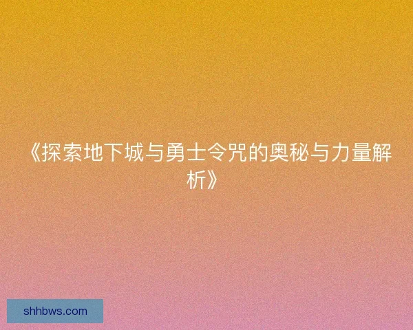 《探索地下城与勇士令咒的奥秘与力量解析》