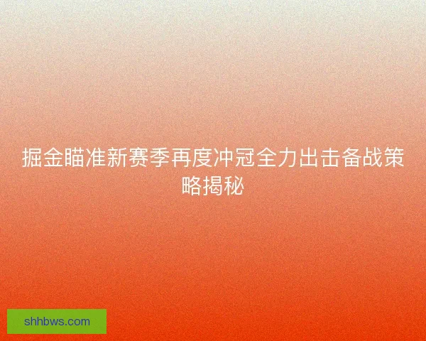 掘金瞄准新赛季再度冲冠全力出击备战策略揭秘