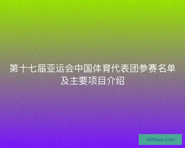 第十七届亚运会中国体育代表团参赛名单及主要项目介绍