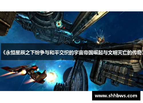 《永恒星辰之下纷争与和平交织的宇宙帝国崛起与文明灭亡的传奇》
