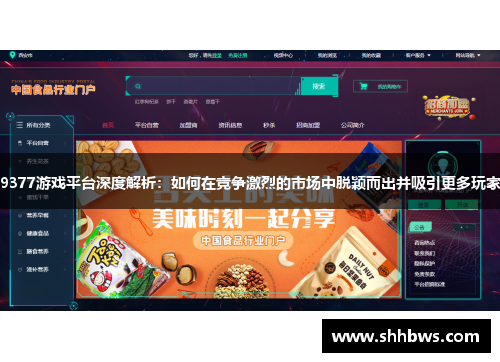 9377游戏平台深度解析：如何在竞争激烈的市场中脱颖而出并吸引更多玩家