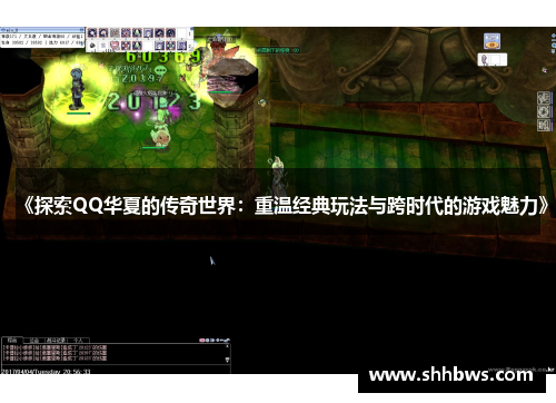 《探索QQ华夏的传奇世界：重温经典玩法与跨时代的游戏魅力》