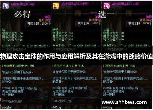 物理攻击宝珠的作用与应用解析及其在游戏中的战略价值