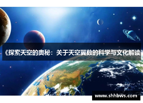 《探索天空的奥秘：关于天空翼数的科学与文化解读》