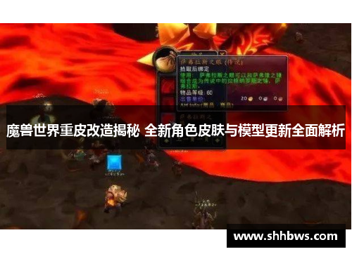 魔兽世界重皮改造揭秘 全新角色皮肤与模型更新全面解析