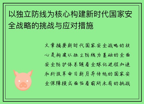 以独立防线为核心构建新时代国家安全战略的挑战与应对措施