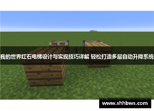 我的世界红石电梯设计与实现技巧详解 轻松打造多层自动升降系统