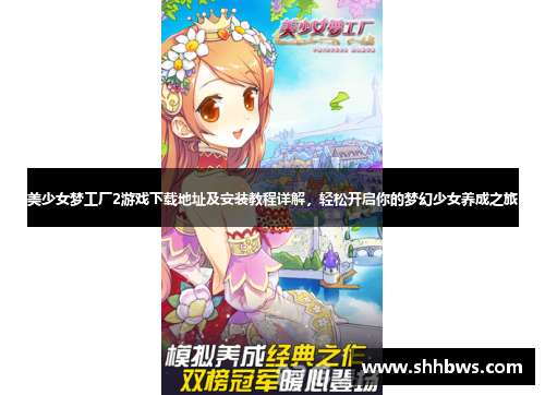 美少女梦工厂2游戏下载地址及安装教程详解，轻松开启你的梦幻少女养成之旅