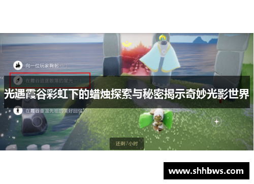 光遇霞谷彩虹下的蜡烛探索与秘密揭示奇妙光影世界