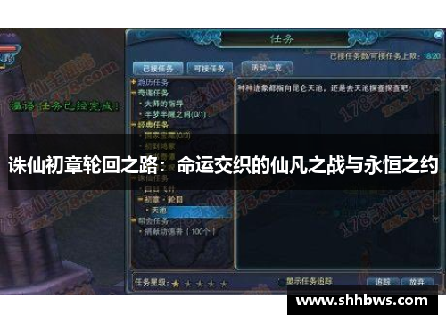 诛仙初章轮回之路：命运交织的仙凡之战与永恒之约