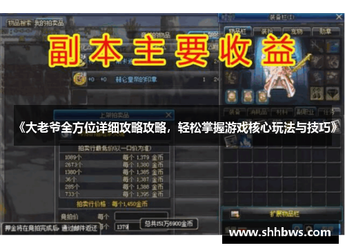 《大老爷全方位详细攻略攻略，轻松掌握游戏核心玩法与技巧》