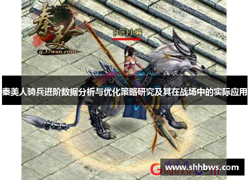 秦美人骑兵进阶数据分析与优化策略研究及其在战场中的实际应用