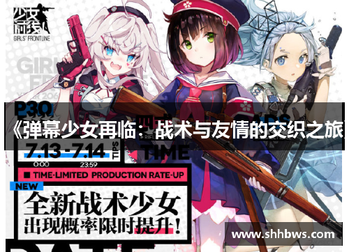 《弹幕少女再临：战术与友情的交织之旅》