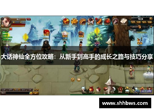 大话神仙全方位攻略：从新手到高手的成长之路与技巧分享