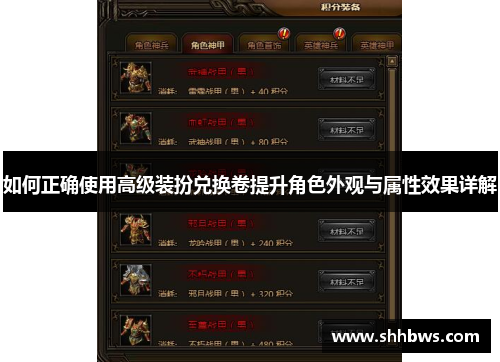 如何正确使用高级装扮兑换卷提升角色外观与属性效果详解