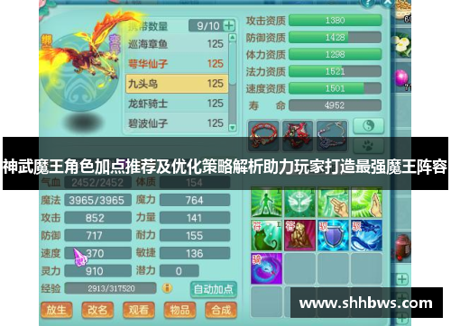 神武魔王角色加点推荐及优化策略解析助力玩家打造最强魔王阵容