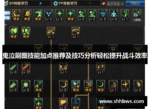 鬼泣刷图技能加点推荐及技巧分析轻松提升战斗效率