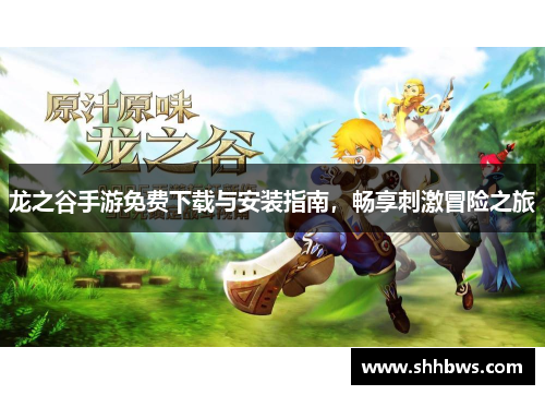 龙之谷手游免费下载与安装指南，畅享刺激冒险之旅