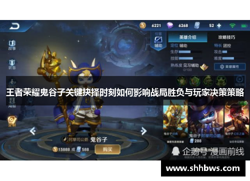 王者荣耀鬼谷子关键抉择时刻如何影响战局胜负与玩家决策策略
