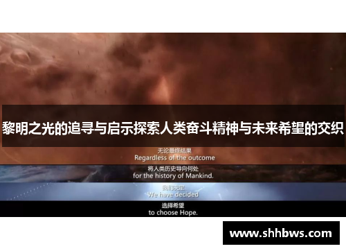黎明之光的追寻与启示探索人类奋斗精神与未来希望的交织