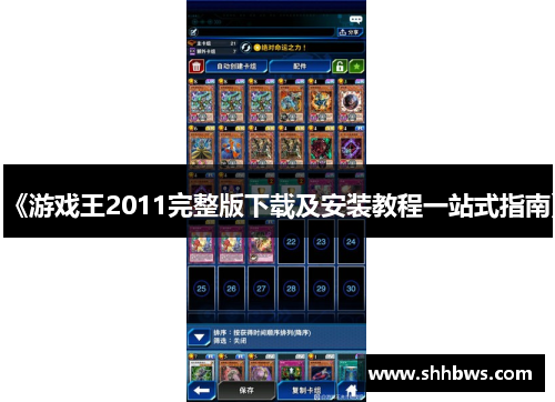 《游戏王2011完整版下载及安装教程一站式指南》