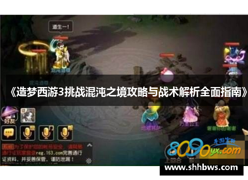 《造梦西游3挑战混沌之境攻略与战术解析全面指南》