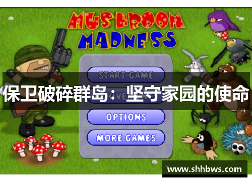 保卫破碎群岛：坚守家园的使命