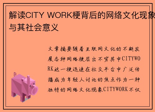 解读CITY WORK梗背后的网络文化现象与其社会意义