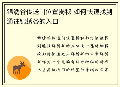 锦绣谷传送门位置揭秘 如何快速找到通往锦绣谷的入口
