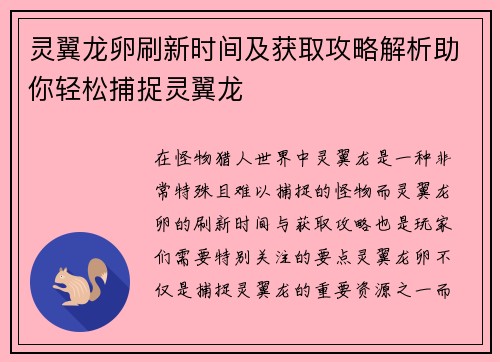 灵翼龙卵刷新时间及获取攻略解析助你轻松捕捉灵翼龙
