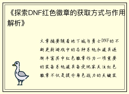 《探索DNF红色徽章的获取方式与作用解析》