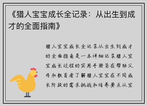 《猎人宝宝成长全记录：从出生到成才的全面指南》
