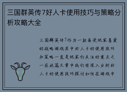 三国群英传7好人卡使用技巧与策略分析攻略大全