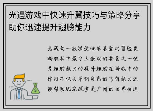 光遇游戏中快速升翼技巧与策略分享助你迅速提升翅膀能力