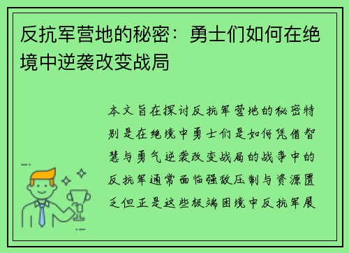 反抗军营地的秘密：勇士们如何在绝境中逆袭改变战局
