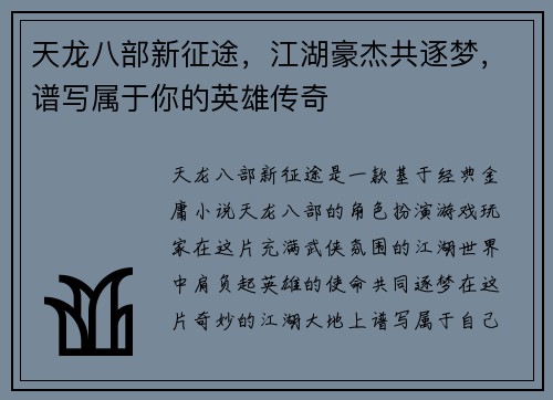 天龙八部新征途，江湖豪杰共逐梦，谱写属于你的英雄传奇