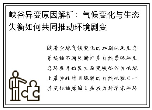 峡谷异变原因解析：气候变化与生态失衡如何共同推动环境剧变
