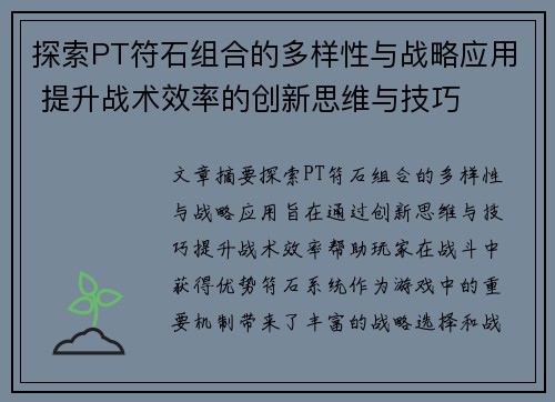 探索PT符石组合的多样性与战略应用 提升战术效率的创新思维与技巧