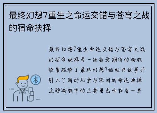 最终幻想7重生之命运交错与苍穹之战的宿命抉择
