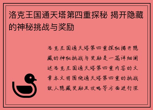 洛克王国通天塔第四重探秘 揭开隐藏的神秘挑战与奖励