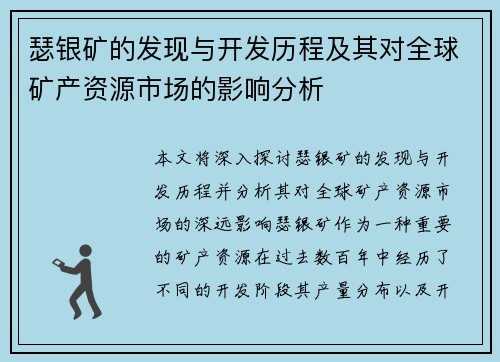 瑟银矿的发现与开发历程及其对全球矿产资源市场的影响分析