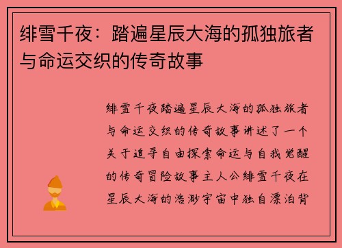 绯雪千夜：踏遍星辰大海的孤独旅者与命运交织的传奇故事