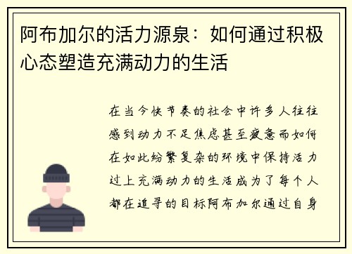 阿布加尔的活力源泉：如何通过积极心态塑造充满动力的生活