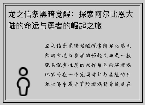 龙之信条黑暗觉醒：探索阿尔比恩大陆的命运与勇者的崛起之旅