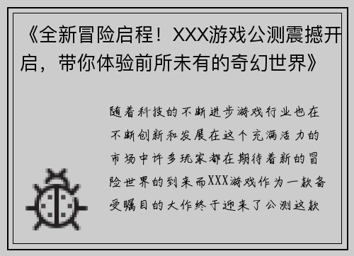 《全新冒险启程！XXX游戏公测震撼开启，带你体验前所未有的奇幻世界》
