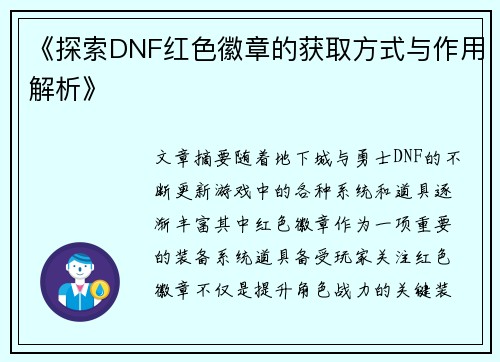 《探索DNF红色徽章的获取方式与作用解析》
