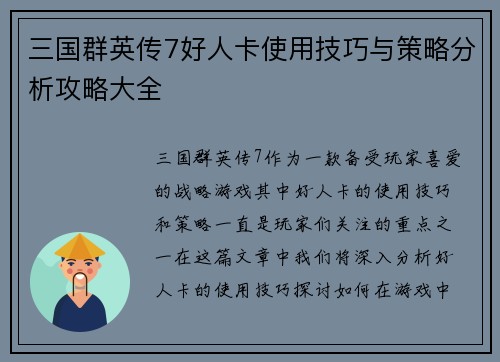 三国群英传7好人卡使用技巧与策略分析攻略大全