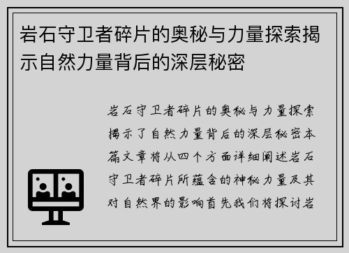 岩石守卫者碎片的奥秘与力量探索揭示自然力量背后的深层秘密