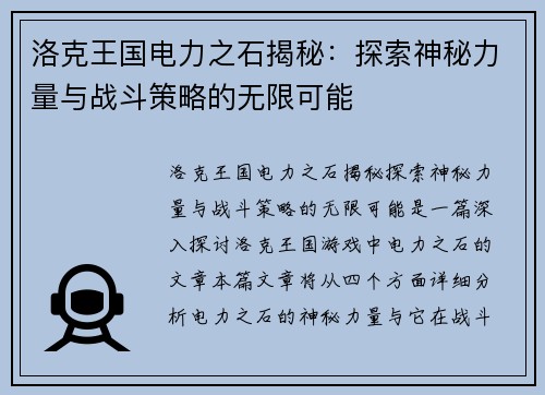 洛克王国电力之石揭秘：探索神秘力量与战斗策略的无限可能