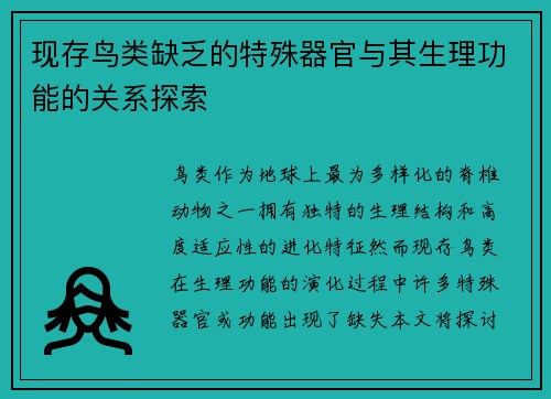 现存鸟类缺乏的特殊器官与其生理功能的关系探索
